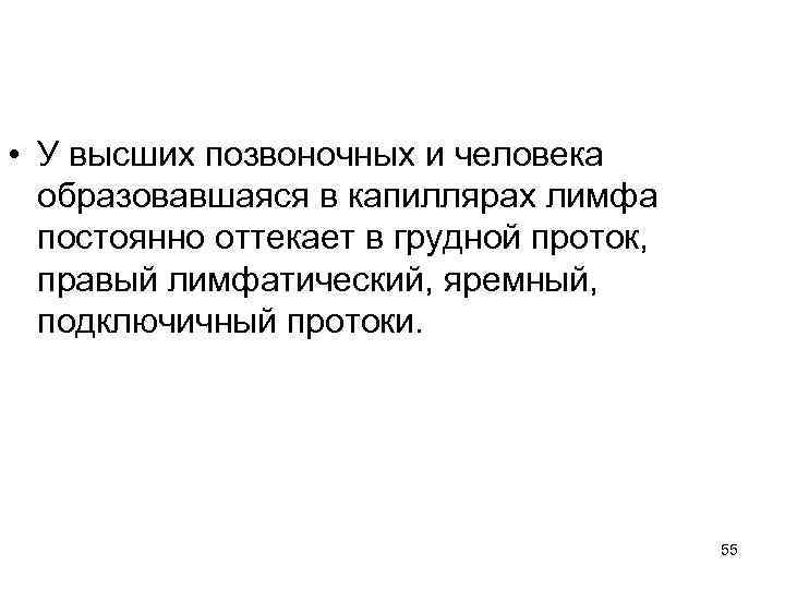  • У высших позвоночных и человека образовавшаяся в капиллярах лимфа постоянно оттекает в