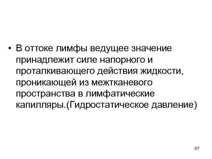  • В оттоке лимфы ведущее значение принадлежит силе напорного и проталкивающего действия жидкости,