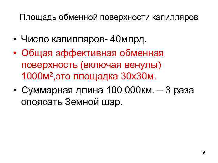 Площадь обменной поверхности капилляров • Число капилляров- 40 млрд. • Общая эффективная обменная поверхность