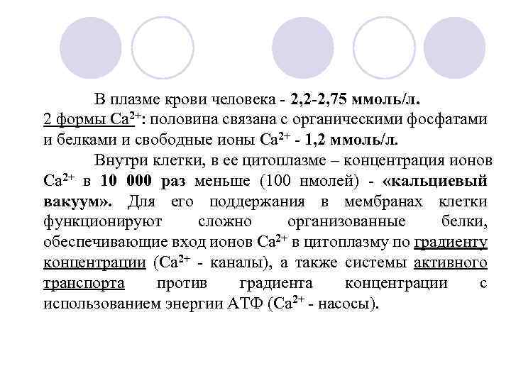 В плазме крови человека - 2, 2 -2, 75 ммоль/л. 2 формы Са 2+:
