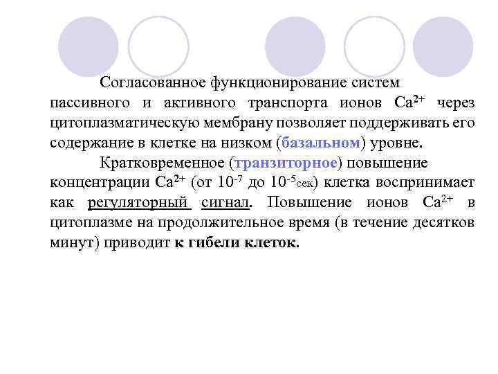 Согласованное функционирование систем пассивного и активного транспорта ионов Са 2+ через цитоплазматическую мембрану позволяет