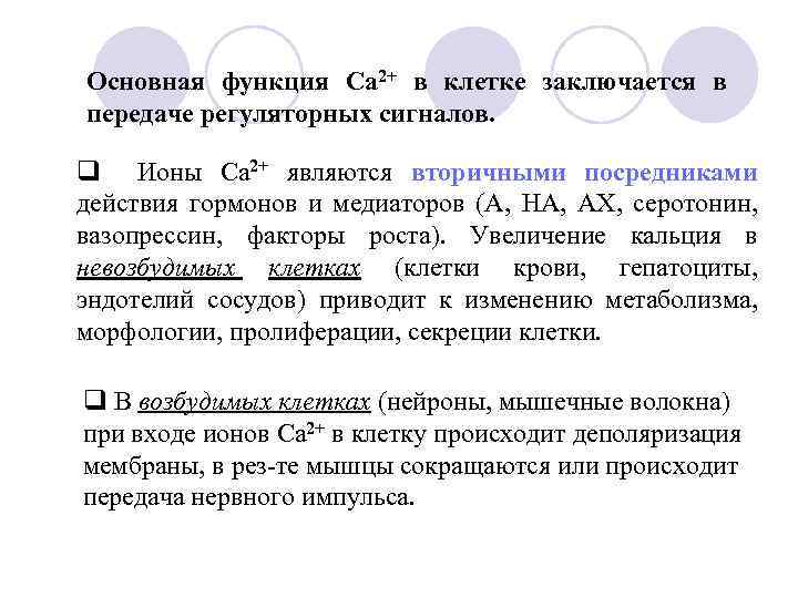 Основная функция Са 2+ в клетке заключается в передаче регуляторных сигналов. q Ионы Са