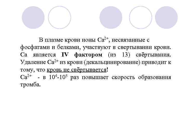 В плазме крови ионы Са 2+, несвязанные с фосфатами и белками, участвуют в свертывании