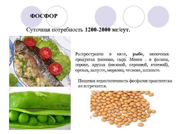 ФОСФОР Суточная потребность 1200 -2000 мг/сут. Распространен в мясе, рыбе, молочных продуктах (молоко, сыр).