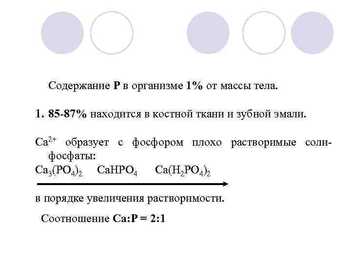 Содержание Р в организме 1% от массы тела. 1. 85 -87% находится в костной