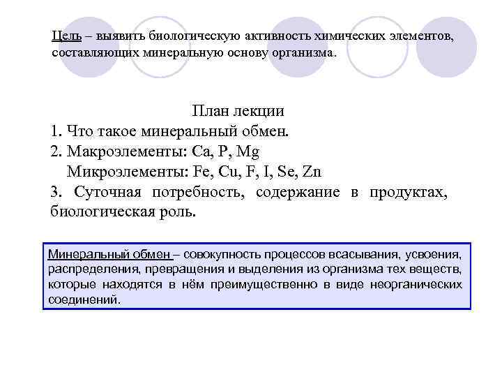 Цель – выявить биологическую активность химических элементов, составляющих минеральную основу организма. План лекции 1.