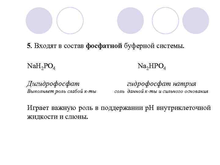 5. Входят в состав фосфатной буферной системы. Na. Н 2 РО 4 Дигидрофосфат Выполняет