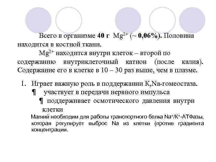 Всего в организме 40 г Mg 2+ (~ 0, 06%). Половина находится в костной