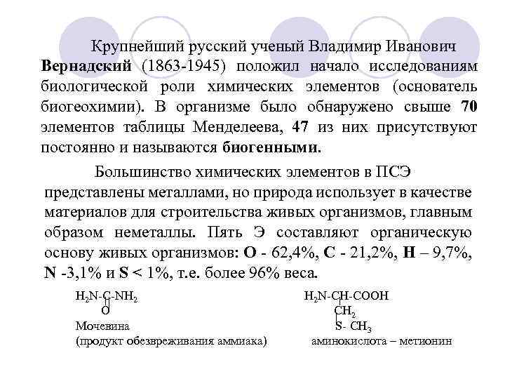 Крупнейший русский ученый Владимир Иванович Вернадский (1863 -1945) положил начало исследованиям биологической роли химических