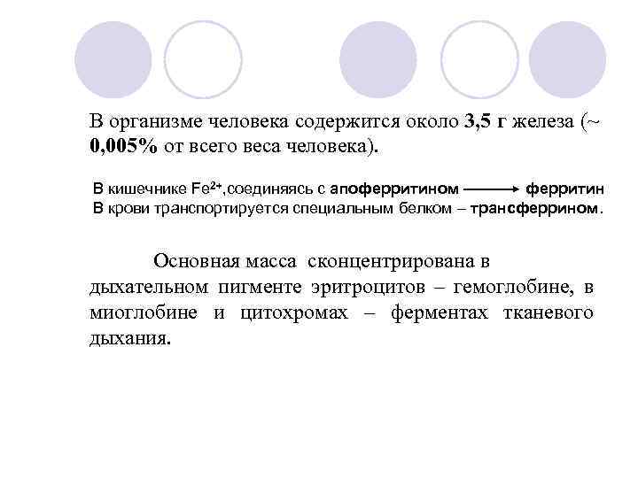 В организме человека содержится около 3, 5 г железа (~ 0, 005% от всего