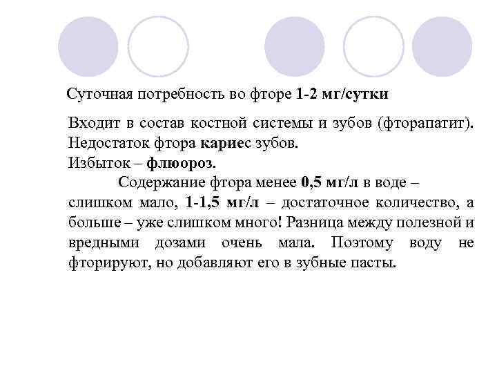 Суточная потребность во фторе 1 -2 мг/сутки Входит в состав костной системы и зубов