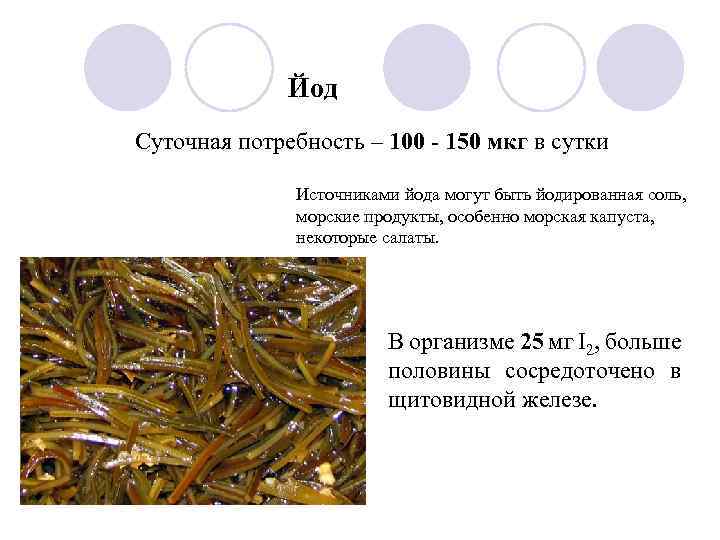 Йод Суточная потребность – 100 - 150 мкг в сутки Источниками йода могут быть