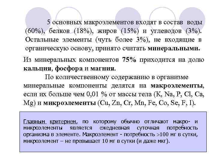 5 основных макроэлементов входят в состав воды (60%), белков (18%), жиров (15%) и углеводов