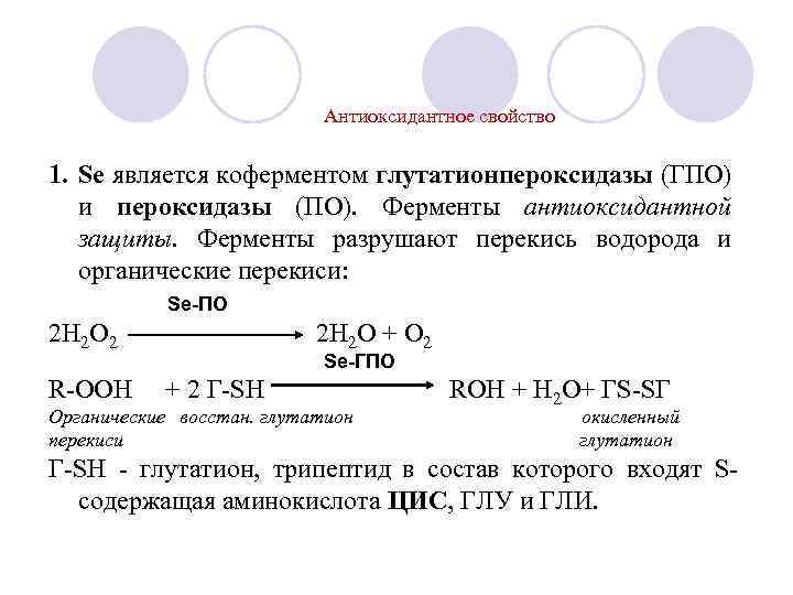 Антиоксидантное свойство 1. Se является коферментом глутатионпероксидазы (ГПО) и пероксидазы (ПО). Ферменты антиоксидантной защиты.