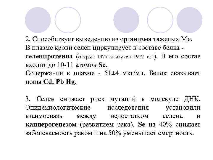 2. Способствует выведению из организма тяжелых Ме. В плазме крови селен циркулирует в составе