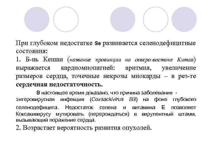 При глубоком недостатке Se развивается селенодефицитные состояния: 1. Б-нь Кешан (название провинции на северо-востоке
