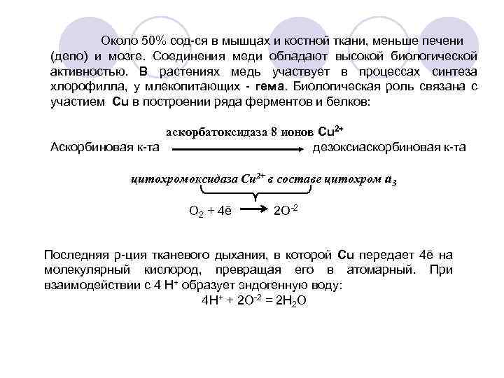 Около 50% сод-ся в мышцах и костной ткани, меньше печени (депо) и мозге. Соединения