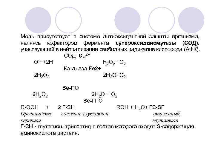 Медь присутствует в системе антиоксидантной защиты организма, являясь кофактором фермента супероксиддисмутазы (СОД), участвующей в