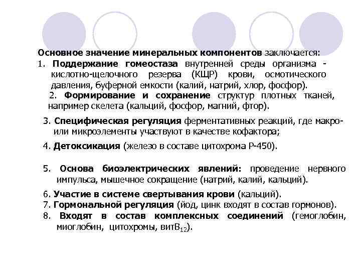 Основное значение минеральных компонентов заключается: 1. Поддержание гомеостаза внутренней среды организма кислотно-щелочного резерва (КЩР)