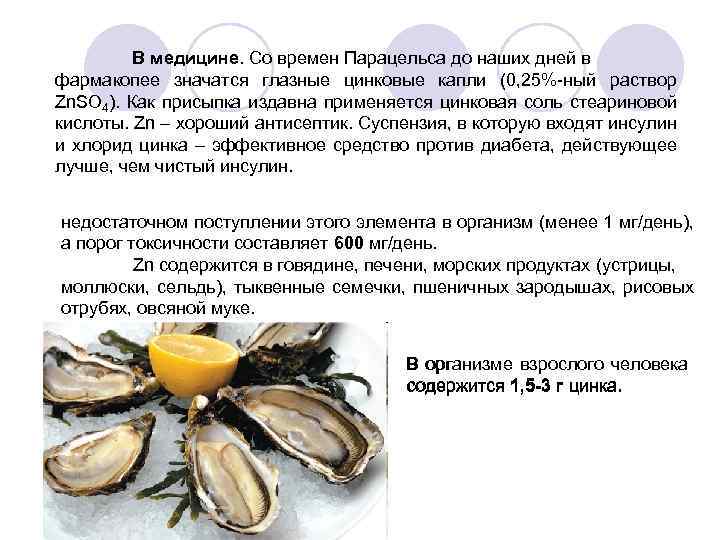  В медицине. Со времен Парацельса до наших дней в фармакопее значатся глазные цинковые