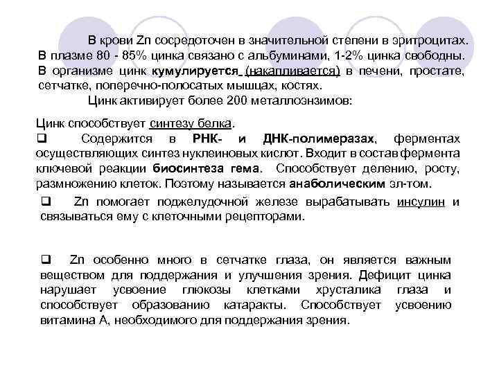 В крови Zn сосредоточен в значительной степени в эритроцитах. В плазме 80 - 85%