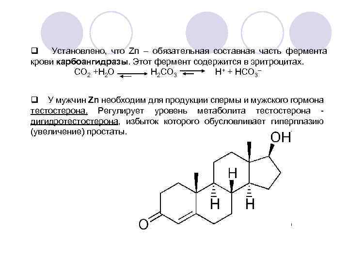 q Установлено, что Zn – обязательная составная часть фермента крови карбоангидразы. Этот фермент содержится
