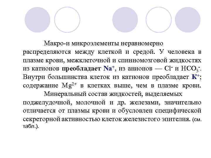 Макро-и микроэлементы неравномерно распределяются между клеткой и средой. У человека в плазме крови, межклеточной