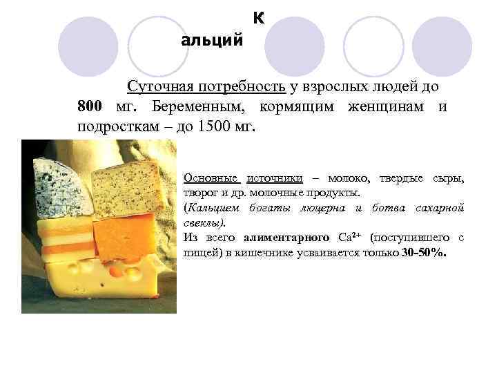 К альций Суточная потребность у взрослых людей до 800 мг. Беременным, кормящим женщинам и