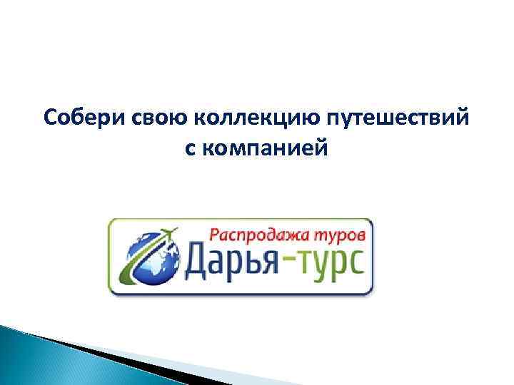 Собери свою коллекцию путешествий с компанией 