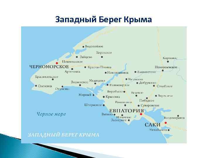 Западный Берег Крыма 