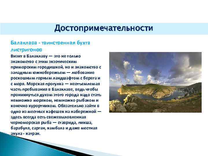 Достопримечательности Балаклава - таинственная бухта листригонов Визит в Балаклаву — это не только знакомство