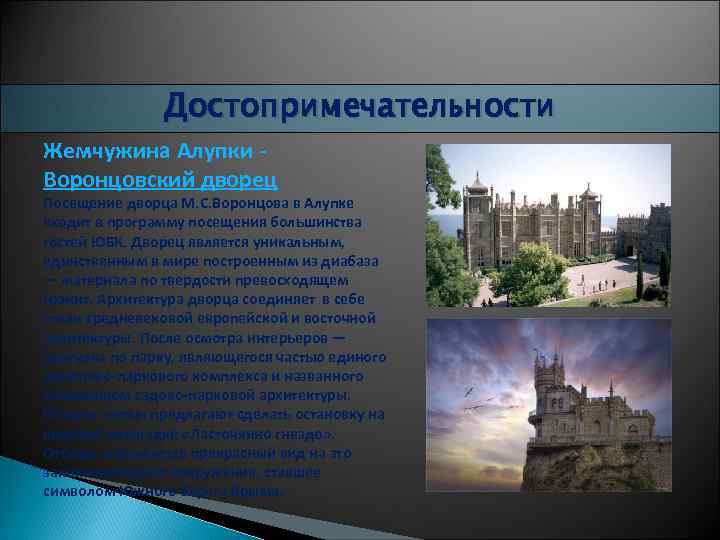 Достопримечательности Жемчужина Алупки - Воронцовский дворец Посещение дворца М. С. Воронцова в Алупке входит