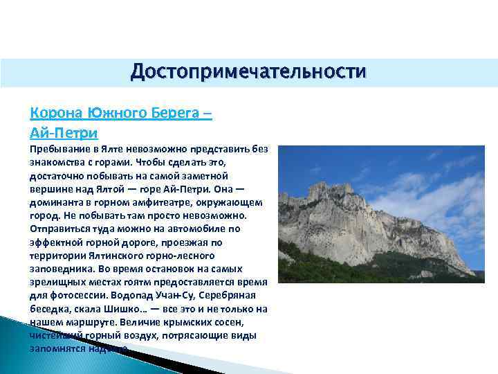 Достопримечательности Корона Южного Берега – Ай-Петри Пребывание в Ялте невозможно представить без знакомства с