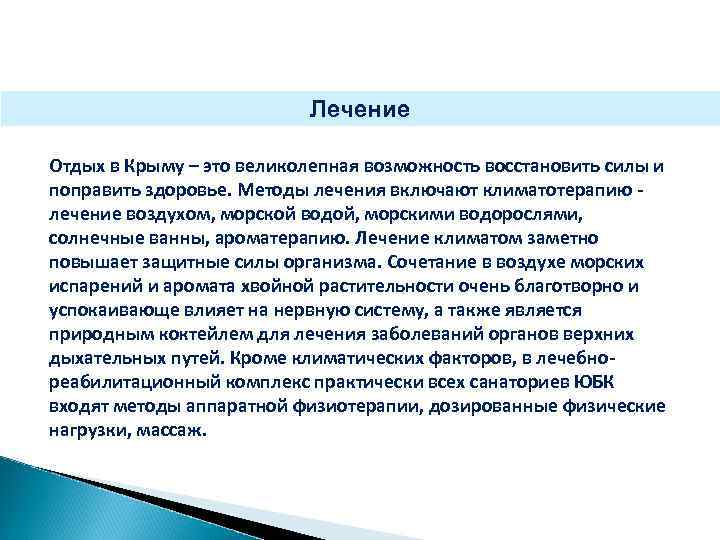 Лечение Отдых в Крыму – это великолепная возможность восстановить силы и поправить здоровье. Методы