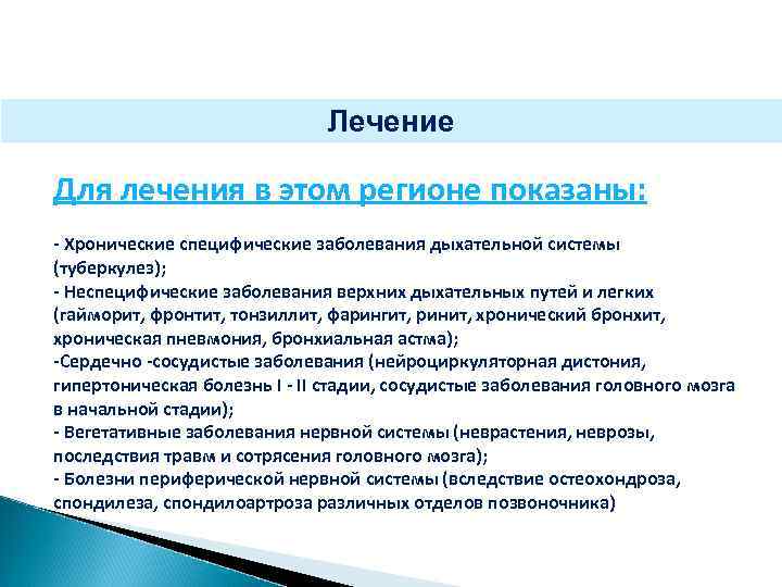 Лечение Для лечения в этом регионе показаны: - Хронические специфические заболевания дыхательной системы (туберкулез);