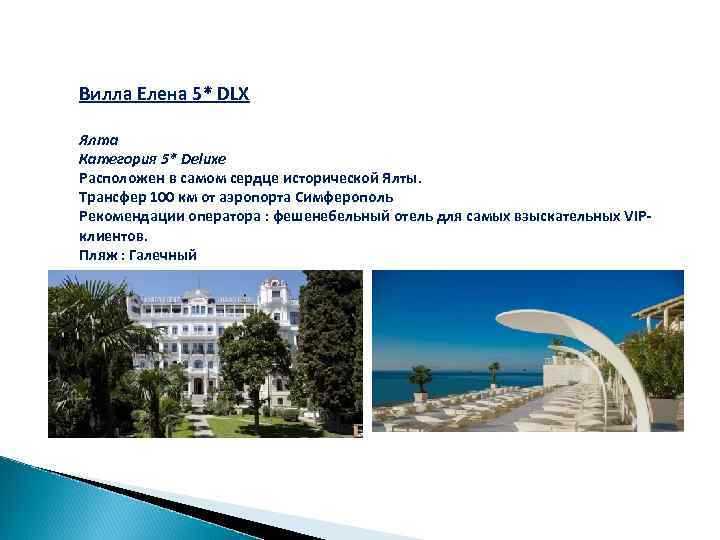 Вилла Елена 5* DLX Ялта Категория 5* Deluxe Расположен в самом сердце исторической Ялты.