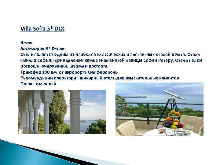 Villa Sofia 5* DLX Ялта Категория 5* Deluxe Отель является одним из наиболее классических