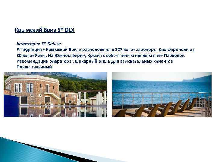 Крымский Бриз 5* DLX Категория 5* Deluxe Резиденция «Крымский Бриз» расположена в 127 км