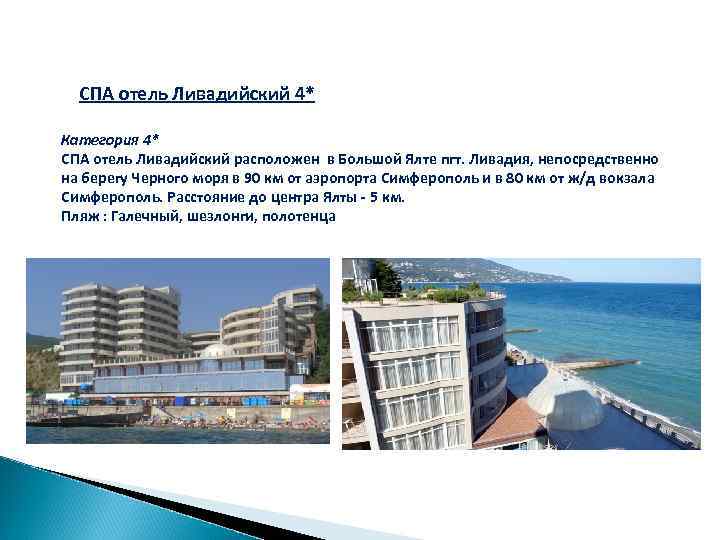 СПА отель Ливадийский 4* Категория 4* СПА отель Ливадийский расположен в Большой Ялте пгт.