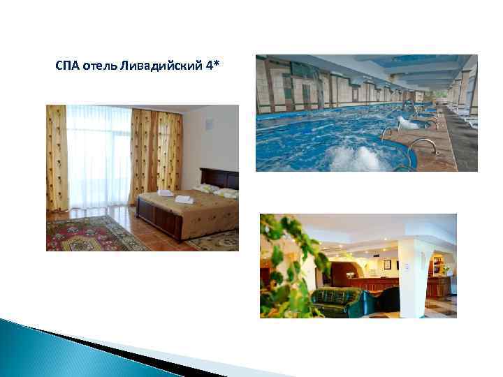 СПА отель Ливадийский 4* 