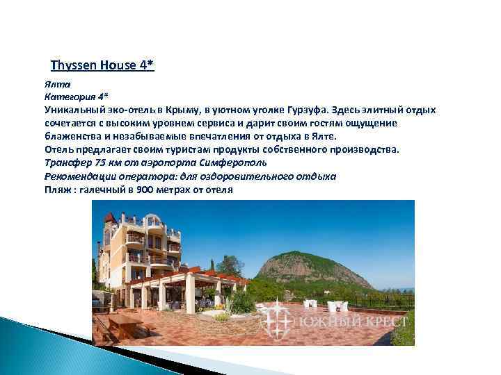 Thyssen House 4* Ялта Категория 4* Уникальный эко-отель в Крыму, в уютном уголке Гурзуфа.