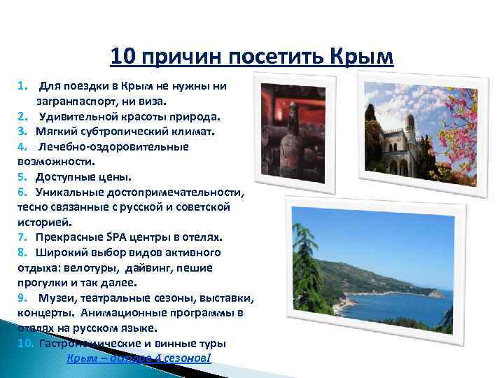 10 причин посетить Крым 1. Для поездки в Крым не нужны ни загранпаспорт, ни