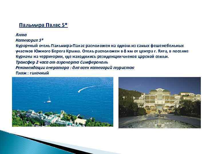 Пальмира Палас 5* Ялта Категория 5* Курортный отель Пальмира-Палас расположен на одном из самых