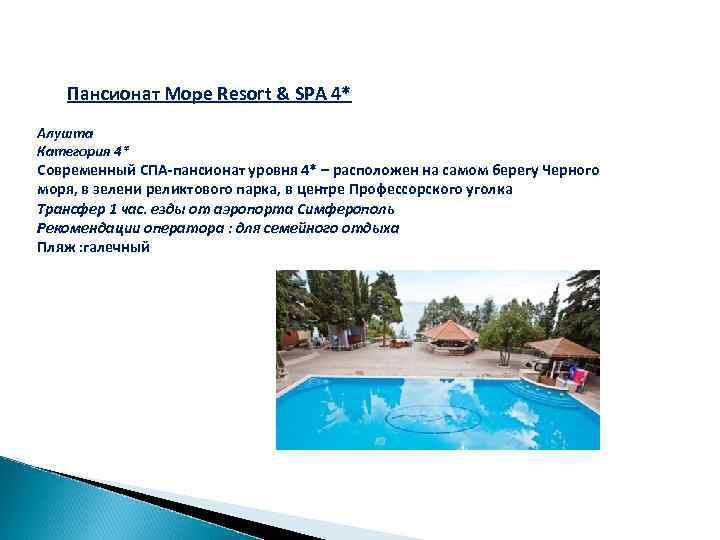 Пансионат Море Resort & SPA 4* Алушта Категория 4* Современный СПА-пансионат уровня 4* –
