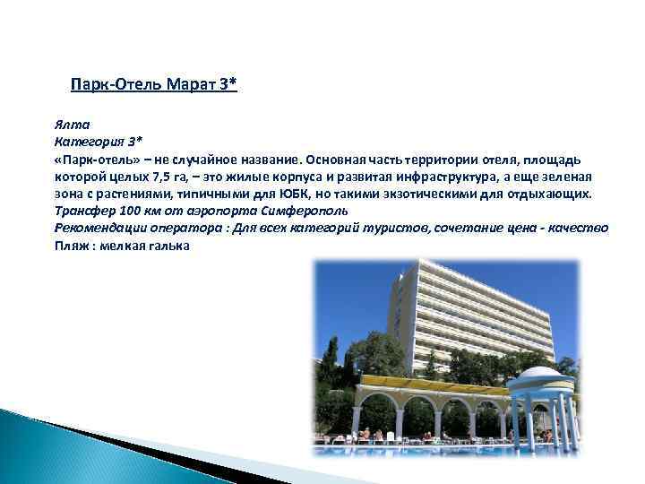 Парк-Отель Марат 3* Ялта Категория 3* «Парк-отель» – не случайное название. Основная часть территории
