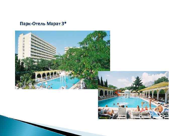 Парк-Отель Марат 3* 