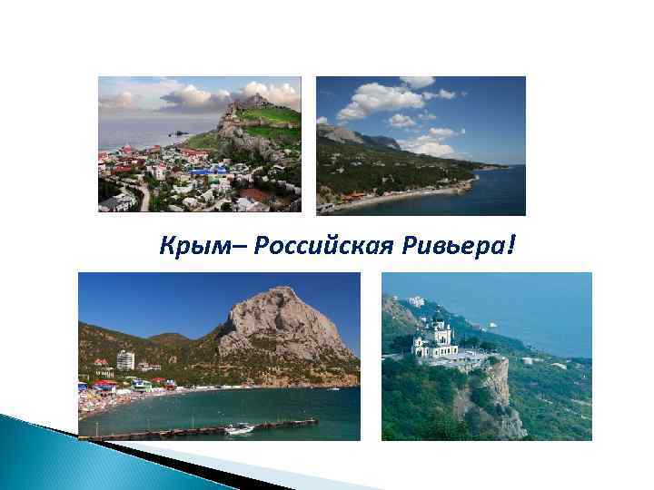 Крым– Российская Ривьера! 