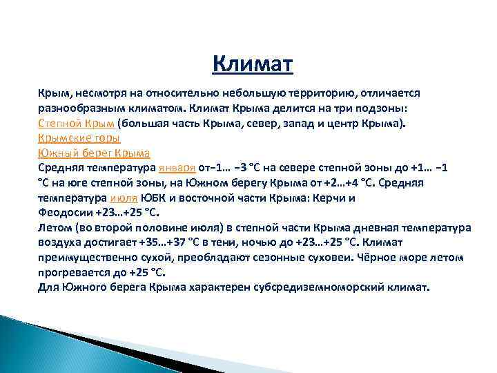 Климат Крым, несмотря на относительно небольшую территорию, отличается разнообразным климатом. Климат Крыма делится на