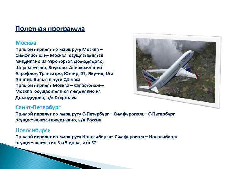 Полетная программа Москва Прямой перелет по маршруту Москва – Симферополь– Москва осуществляется ежедневно из