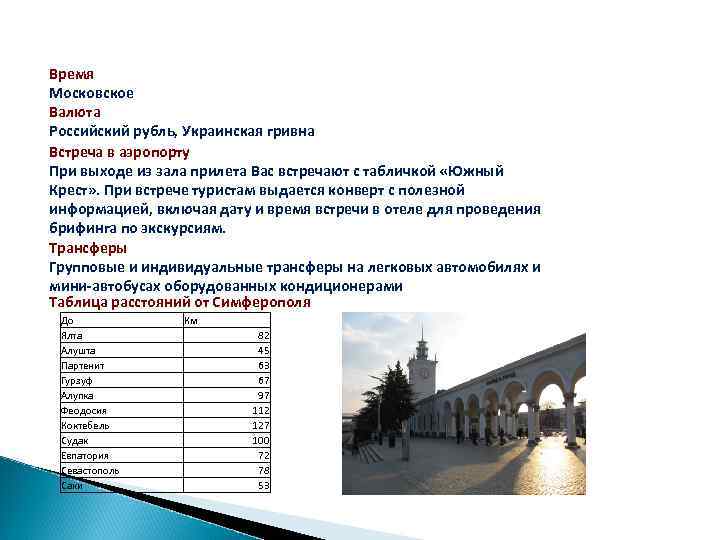 Время Московское Валюта Российский рубль, Украинская гривна Встреча в аэропорту При выходе из зала